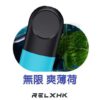 RELX悦刻无限烟弹 薄荷